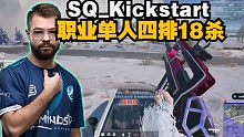 SQ_Kickstart匹配单人四排18杀，职业哥的枪法碾压，这连狙嘎嘎准~