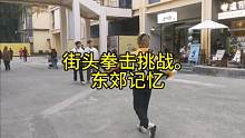 最新街头拳击挑战它又又又来啦！被粉丝催更的日子结束了！复出！模仿我的人有很多 那就让大家看看什么才是