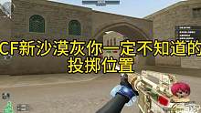 #穿越火线 #CF #cf热度回升 CF沙漠灰你一定不知道的投掷位置，是你意想不到的点位，觉得有用快