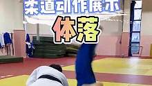柔道动作体落展示，学起来吧#柔道 #训练