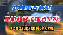 【武器重大调整】星粒加入空投 新武器炼狱轻机枪