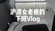 陪着沪漂女老板沉浸式下班！这是否是你喜欢的独居生活？#记录真实生活 #沪漂生活 #女老板日常 #创作