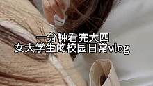 每天都很充实，所以很幸福#校园vlog #日常vlog #女大学生日常生活