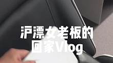 来瞧瞧下班后我都干了什么？这是否是你喜欢的独居生活#记录真实生活 #沪漂生活 #女老板的日常 #创作