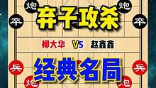 弃子攻杀的经典名局，也是六脉神剑的由来，成名之作#象棋 #象棋高手 #下象棋 
