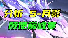点评新联赛S-月影！顺便免费A巅峰赛#QQ飞车x头文字D ##下一站秋名山见 ##qq飞车手游 #