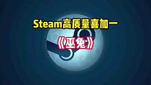 Steam高质量喜加一来啦。刚上线就获得96%特别好评的二次元版类魂动作游戏《巫兔》现在可以免费入库