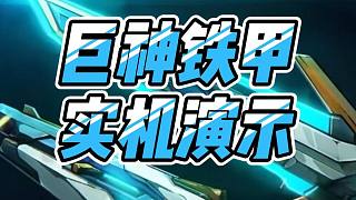 無畏契約：巨神鐵甲上架！最酷奧丁來襲！