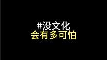没文化会有多可怕？#今日话题 #情感共鸣