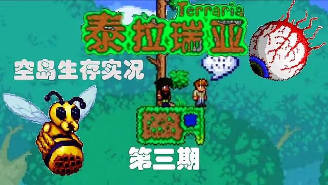 第3集｜第三期| 泰拉瑞亚空岛生存实况