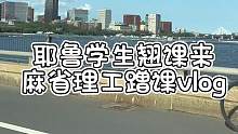 水硕翘课出来玩咯～ 
#留学 #耶鲁大学 #麻省理工 #mit #留学生