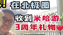 在北极圈竟然也能收到米哈游3周年礼物 #原神创作者激励计划 #原神 #米哈游 #原神3周年 #原神枫
