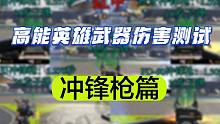 高能英雄武器伤害测试（冲锋枪篇）