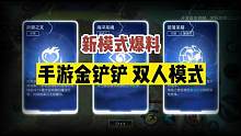 新模式爆料：双人模式马上登录#爆料 #双人模式 #英雄联盟手游官方解说主持 #LOL手游亚洲联赛第二