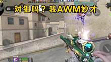对狙吗？我AWM妙才 #CF手游山海长卷 #CF手游 #穿越火线手游