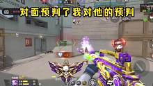对面预判了我对他的预判 #CF手游山海长卷 #CF手游 #穿越火线手游