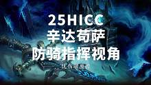 25HCICC 辛达苟萨 防骑指挥视角 #魔兽世界怀旧服 #巫妖王之怒 #25HICC #冰冠堡垒 