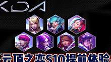 云顶之弈S10强音争霸赛季提前体验！#云顶之弈 #云顶之弈S10