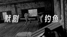 【暗区突围】默剧——钓鱼