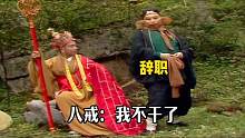 猪八戒半路要辞职！#不一样的西游记