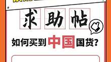 #丘索维金娜求购国货被送一车 谁家好人送礼物送一大车啊