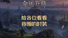 给各位看看我囤的时装 #命运方舟 #命运方舟掌控欲望