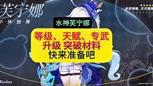 原神枫丹4.2水神芙宁娜的等级，天赋，专武升级以及突破材料，你都准备好了吗#原神枫丹 #原神攻略 #