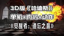 3D版《哈迪斯》：第三人称动作游戏《觉醒者：遗忘之誓》！#游戏鉴赏家 #动作游戏 #roguelik