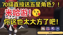【星穹铁道】70级的福利竟然这么好？!直接送五星角色？!