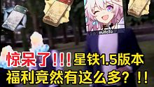 【星穹铁道】⚡⚡1.5版本玩家现状⚡⚡一分钟带你看完星铁1.5版本所有的福利