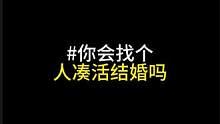 你会找个人凑活结婚吗#今日话题 #情感共鸣