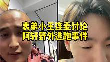 表弟小王连麦讨论阿轩野外逃跑事件#回合制游戏 #一起玩游戏 #游戏解说 #游戏中的名场面