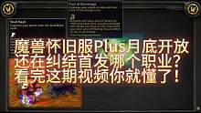 魔兽世界怀旧服Plus本月底开放,1分钟让你不再纠结首发哪个职业！ #魔兽 #魔兽世界 #魔兽世界怀