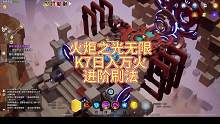 【火炬之光无限】K7日入万火进阶刷法#火炬之光无限 #游戏日常 #游戏攻略 #游戏搬砖 #搬砖攻略