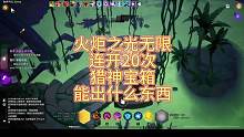 【火炬之光无限】连开20次猎神宝箱能开出什么东西？#火炬之光无限 #游戏日常 #游戏攻略 #游戏搬砖