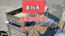 摆摊卖早餐第16天#摆摊 #创业 #路边摊美味 #地摊 #记录摆摊生活