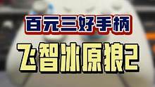 百元级别的三好手柄，双十一不来一个？#飞智冰原狼2 #单机游戏 #好物推荐 #游戏手柄 #游戏外设