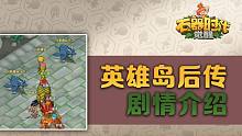 《石器时代：觉醒》经典任务：英雄岛后传