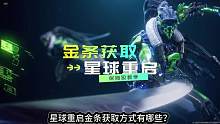 星球重启获得金条方式有哪些？新手必看攻略！#星球重启 #星球重启手游 #星球重启攻略 #星球重启公测