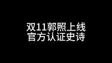 双11郭照上线，官方认证史诗#三国杀移动版 #三国杀 #三国