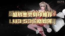 #命运方舟 #命运的齿轮开始转动 盛放墨灵43刻印53刻印推荐及价格！！