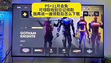 PS+11月会免
可领取啦别忘记领取
我再说一遍领取后怎么下载#主机玩家 #ps5 #主机单机 #电