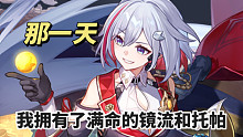 为了让好友用我的支援角色，我抽了满命的镜流…