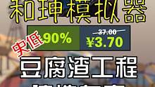 【个位数】“和珅模拟器”史低¥3.7 奇葩桥梁建筑师#steam #steam游戏 #游戏日常 #游