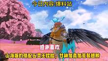 山海版低配五灵王捏脸，五灵威力变身，本体廿神加彘头加荒鹫翅膀#妄想山海 #五灵王 #游戏日常 