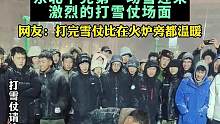 东北下完第一场雪迎来激烈的打雪仗场面，网友：打完雪仗比在火炉旁都温暖。来源：@安禾.  （编辑：那尔
