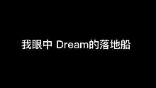 #我的世界 tas#dream