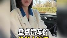 盘点汽车的省钱小妙招，开车的人快来看看这些省钱小妙招#看完直接省下一个亿 #有车必备 #超实用 #用