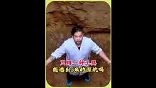 5个人只用一种工具逃出5米的深坑，他们能成功吗#奇闻趣事 #奇葩挑战 #搞笑 #趣味挑战 #极限挑战