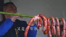 又是一年秋冬季，该吃香肠腊肉了！ #又到腌制腊货的时候了 #川味香肠 #腊味